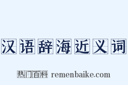 汉语辞海近义词是什么意思的图片